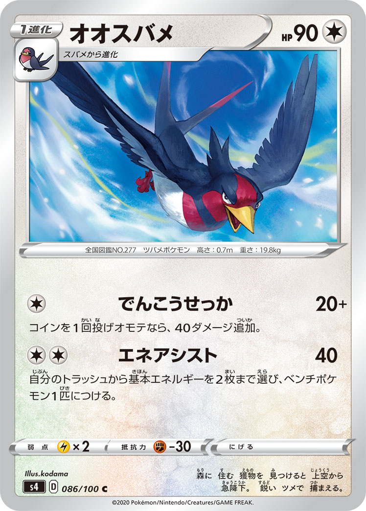 Swellow — S4: Amazing Volt Tackle #086/100