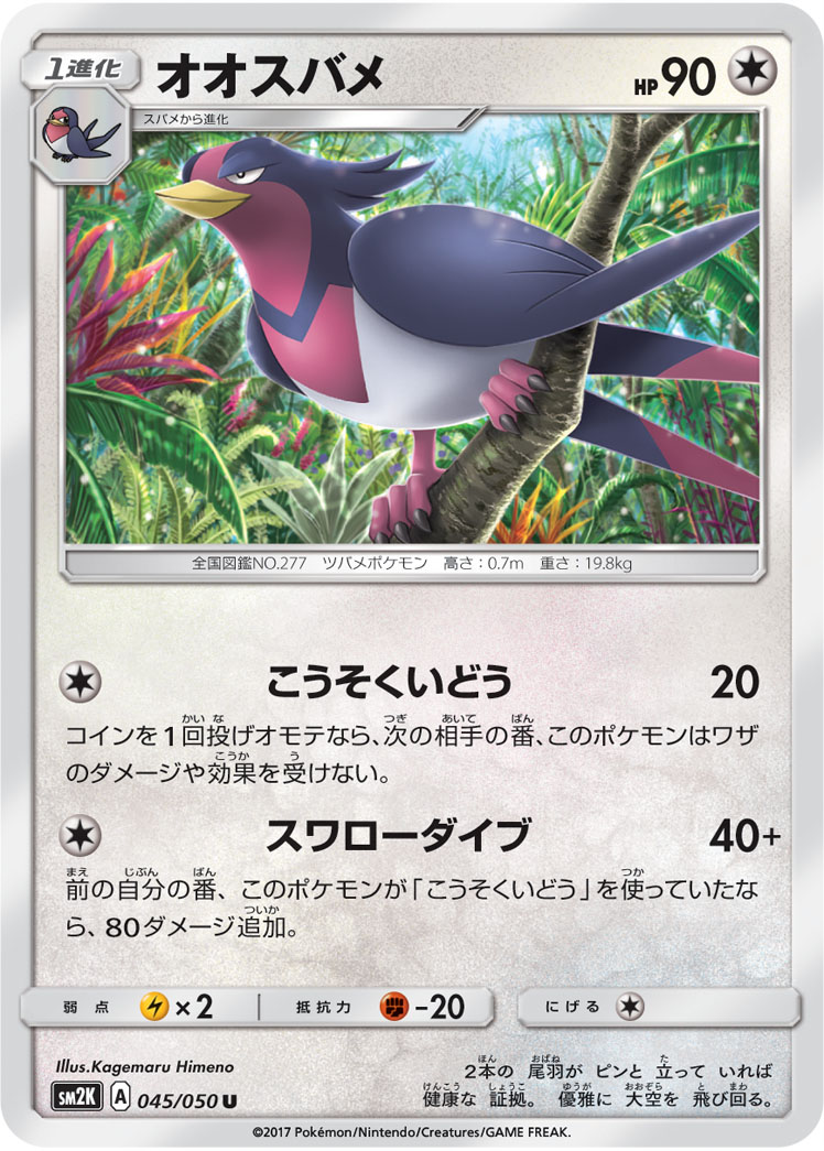 Swellow — SM2K: Islands Await You #045/050