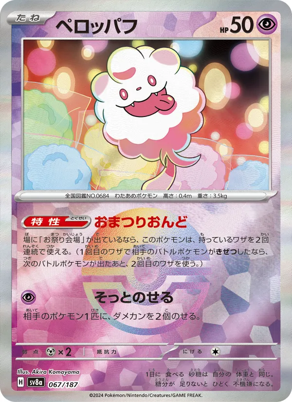 Swirlix (Mirror Foil) — SV8a: Terastal Fest ex #067/187
