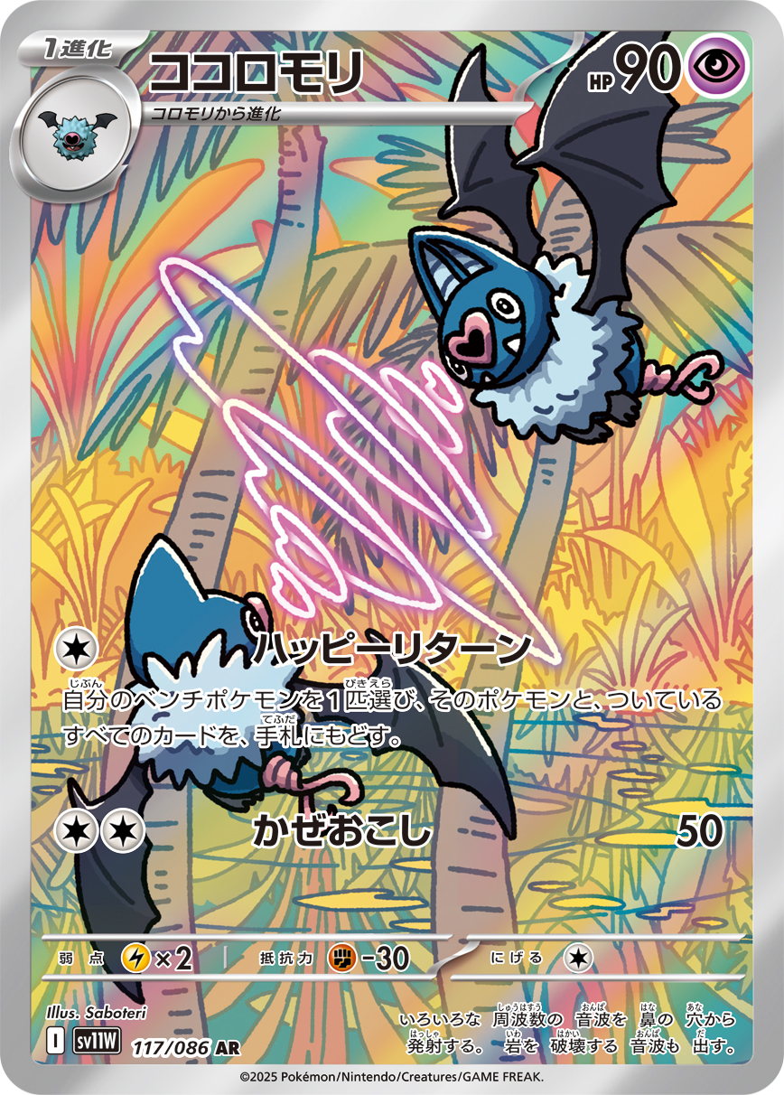 Swoobat — SV11W: White Flare #117/086