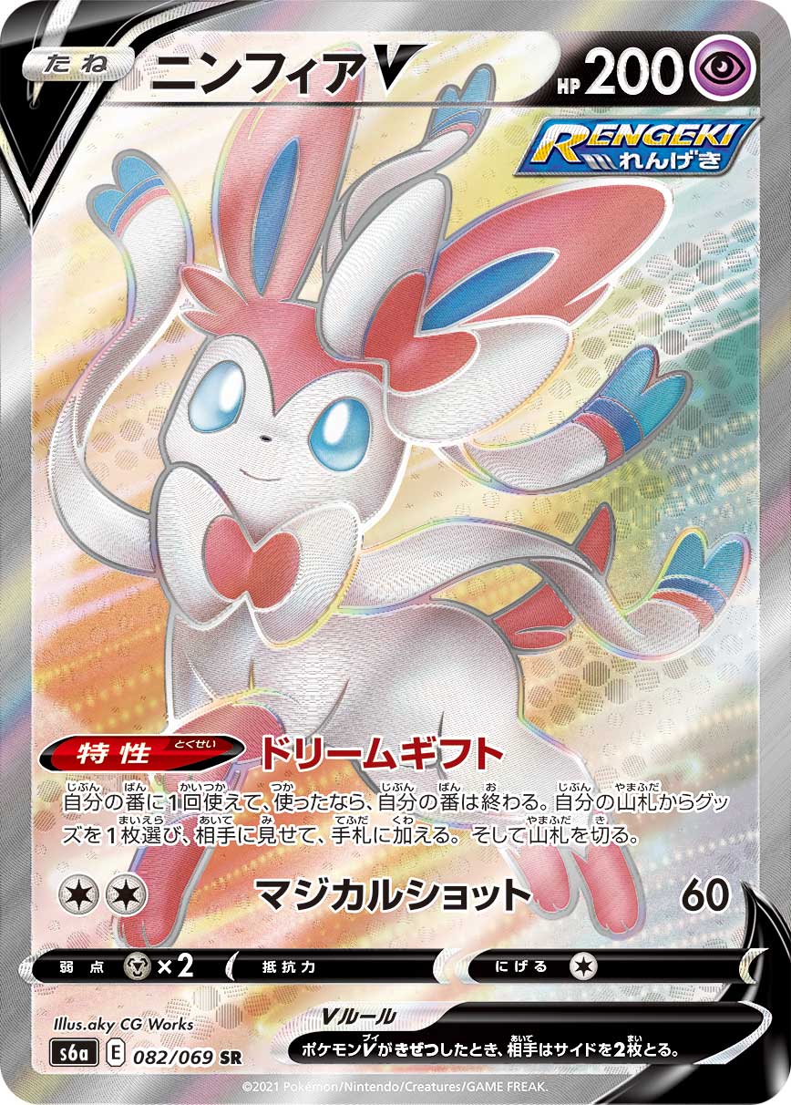 Sylveon V — S6a: Eevee Heroes #082/069