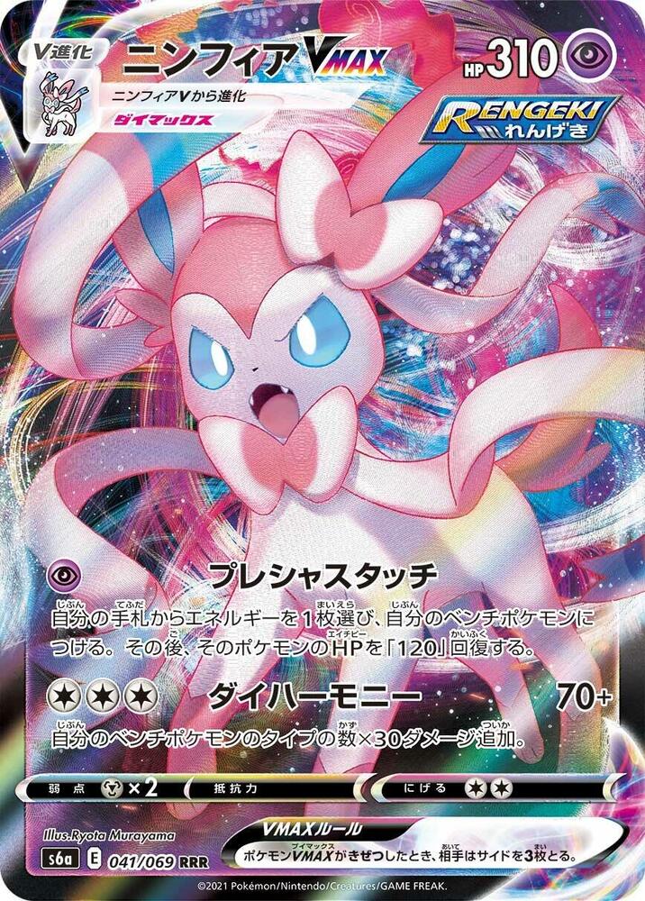 Sylveon VMAX — S6a: Eevee Heroes #041/069