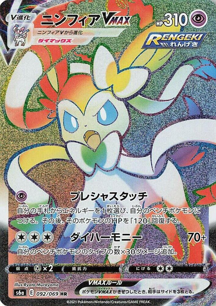 Sylveon VMAX — S6a: Eevee Heroes #092/069