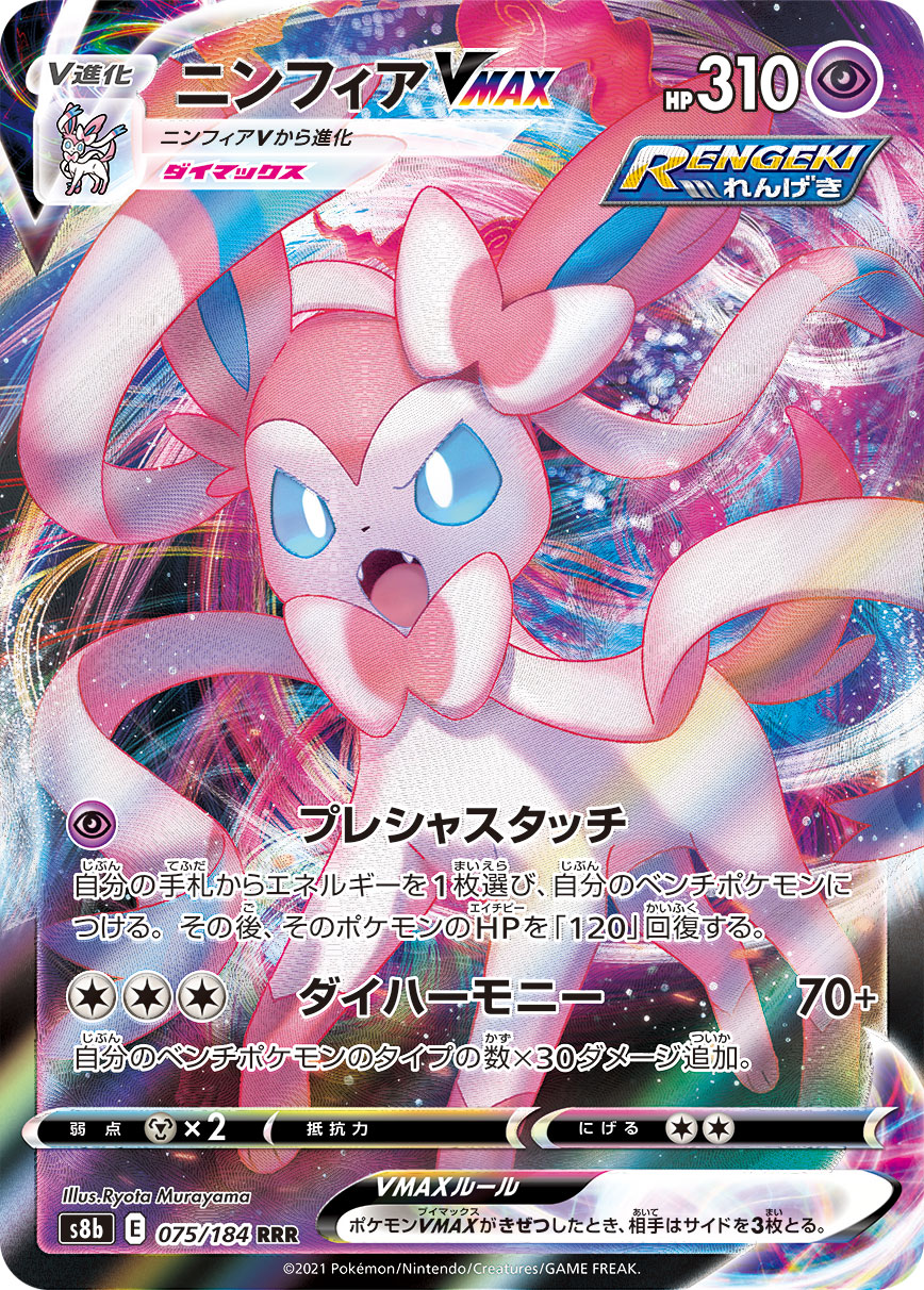 Sylveon VMAX — S8b: VMAX Climax #075/184