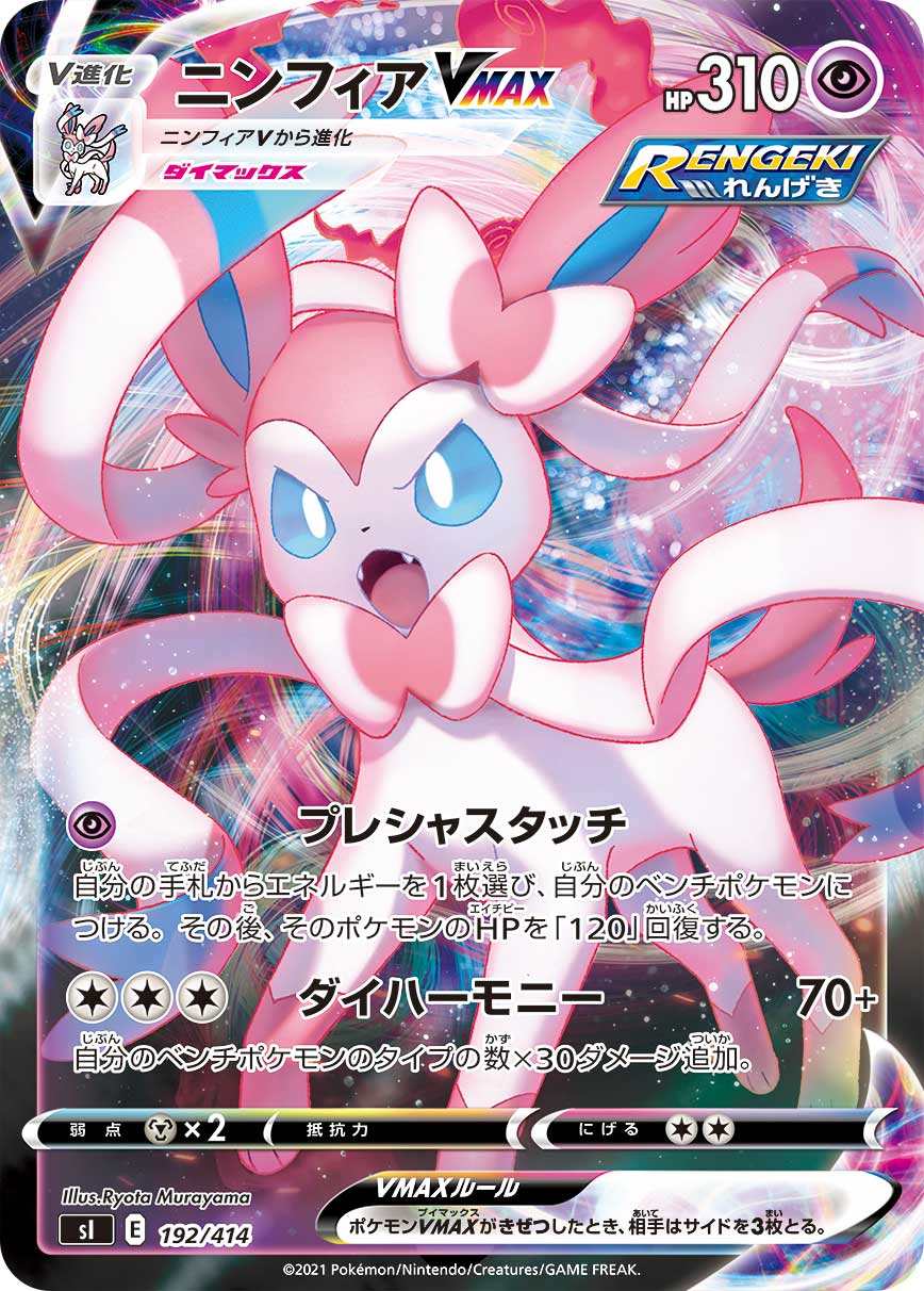 Sylveon VMAX — SI: Start Deck 100 #192/414