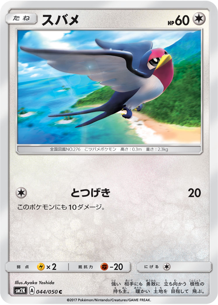 Taillow — SM2K: Islands Await You #044/050