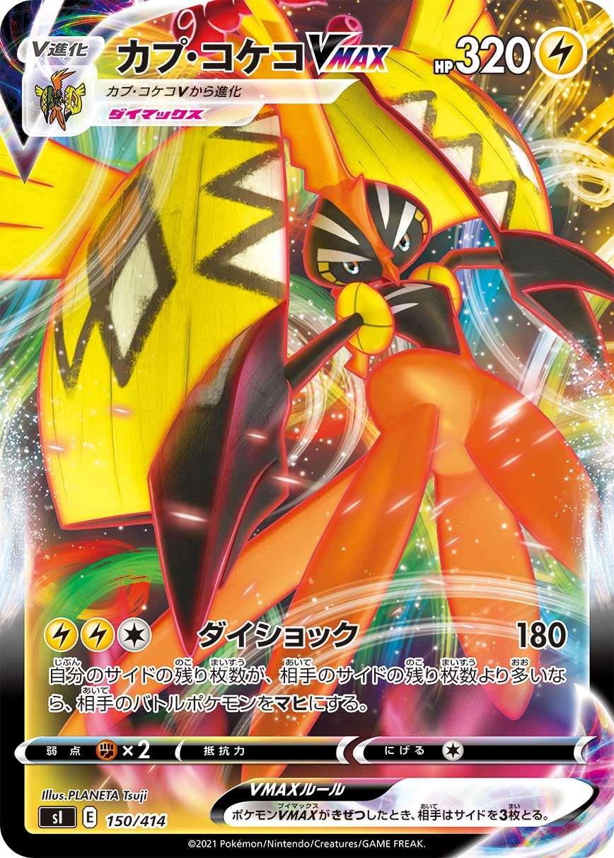 Tapu Koko VMAX — SI: Start Deck 100 #150/414