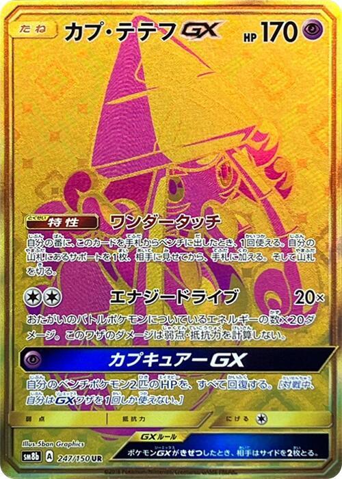 Tapu Lele GX — SM8b: GX Ultra Shiny #247/150