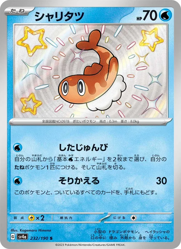 Tatsugiri — SV4a: Shiny Treasure ex #232/190