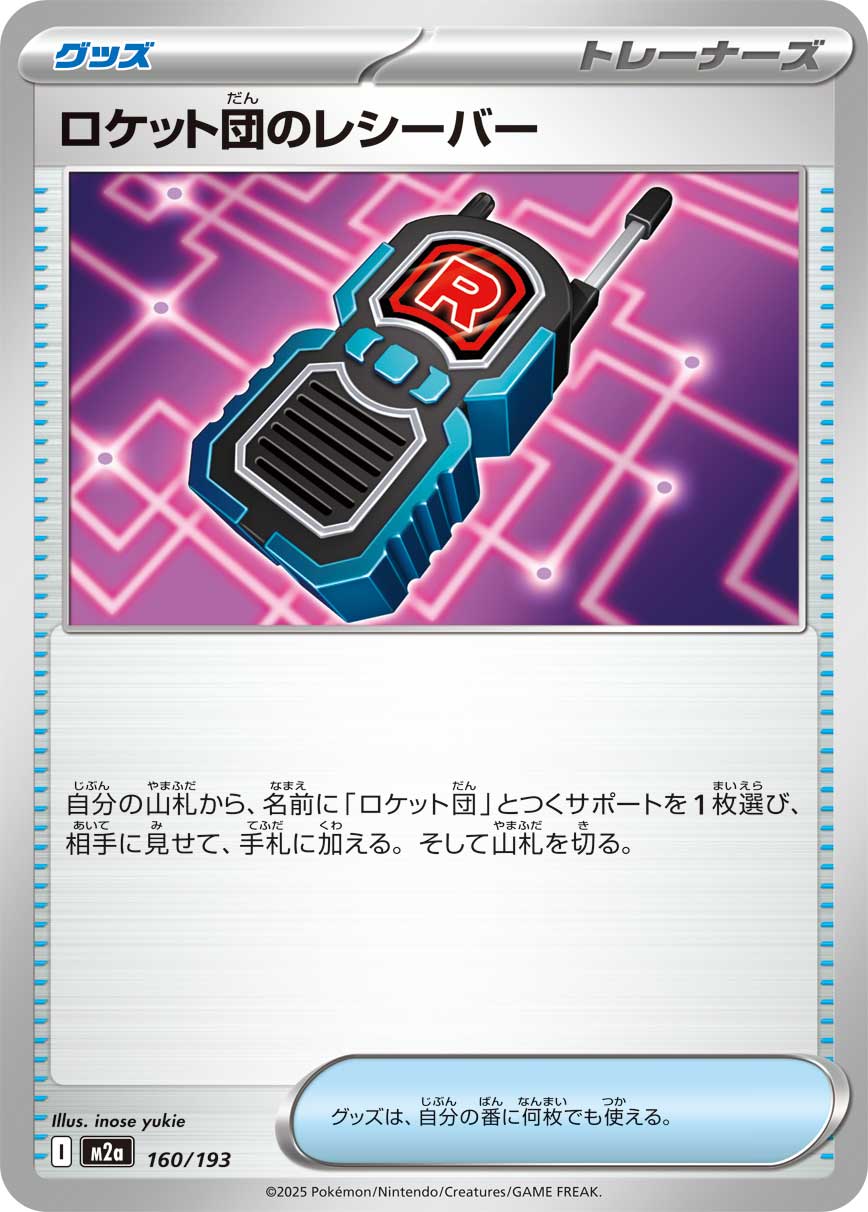 Team Rocket's Transceiver — M2a: High Class Pack: MEGA Dream ex #160/193