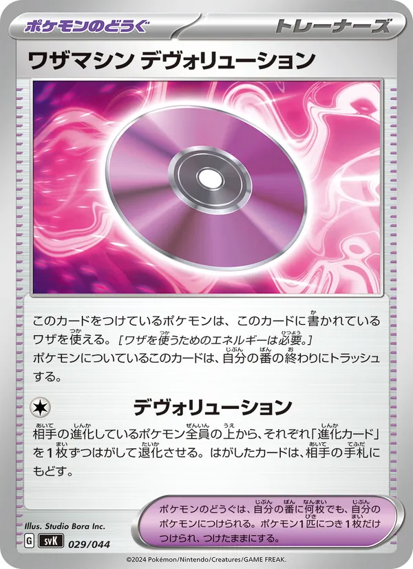 Technical Machine: Devolution — SV: Stellar Miracle Deck Build Box #029/044