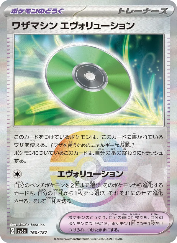 Technical Machine: Evolution (Mirror Foil) — SV8a: Terastal Fest ex #160/187