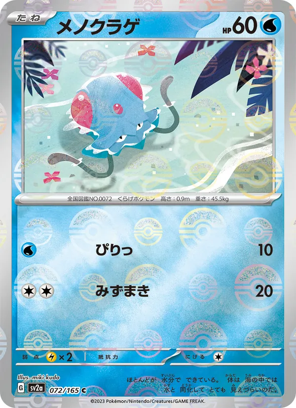 Tentacool (Master Ball Pattern)