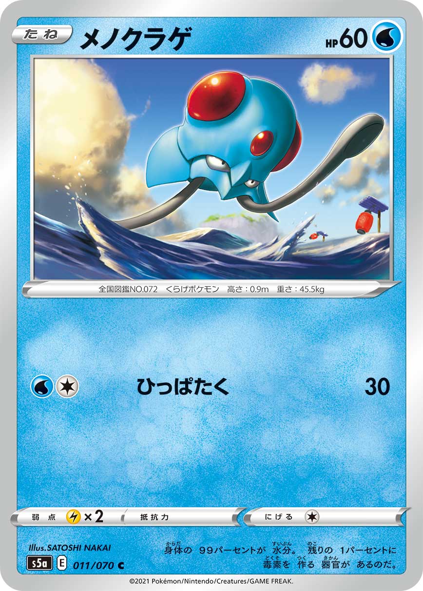 Tentacool — S5a: Peerless Fighters #011/070