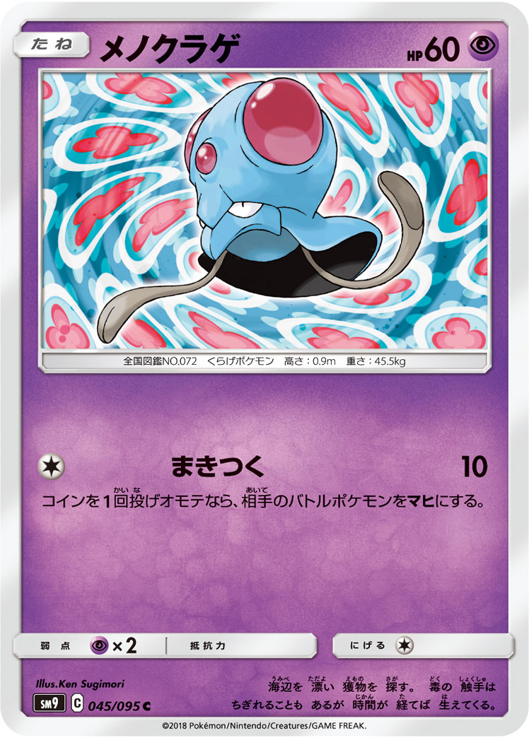 Tentacool — SM9: Tag Bolt #045/095