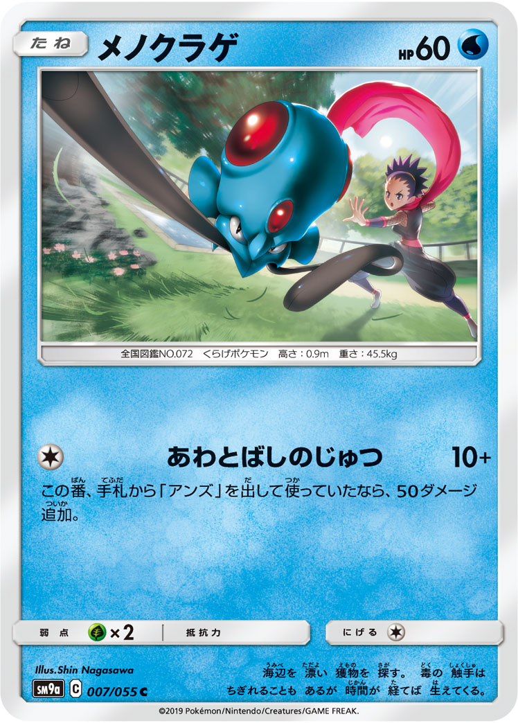 Tentacool — SM9a: Night Unison #007/055