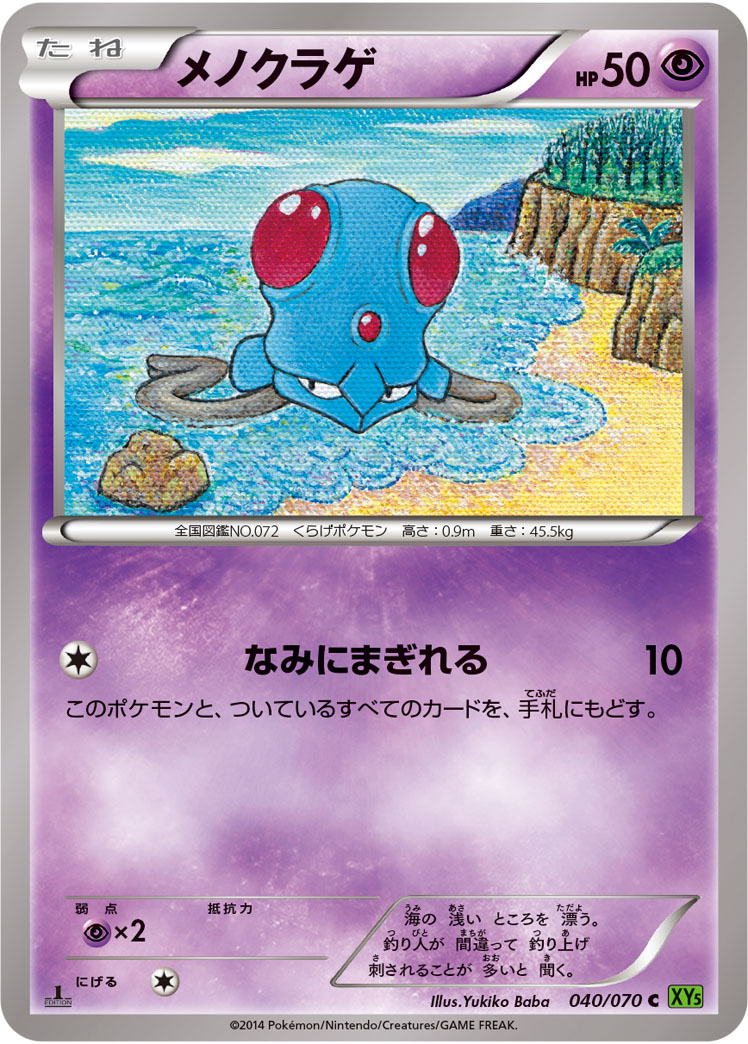 Tentacool — XY5-Bt: Tidal Storm #040/070