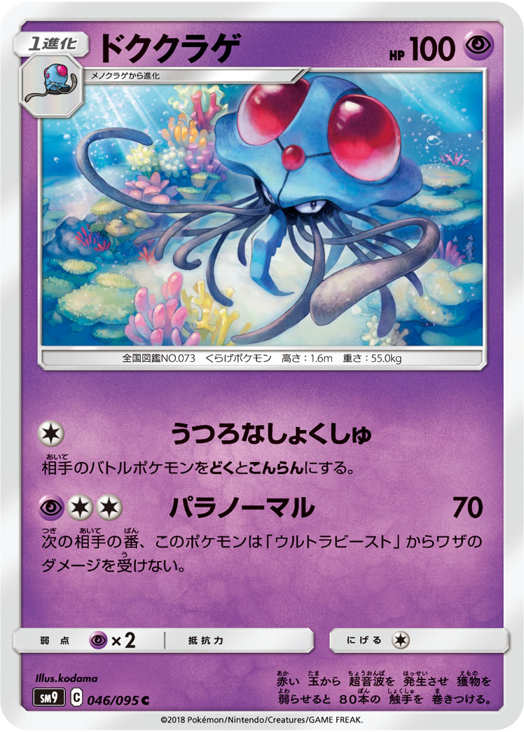 Tentacruel — SM9: Tag Bolt #046/095