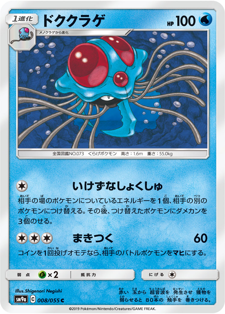 Tentacruel — SM9a: Night Unison #008/055