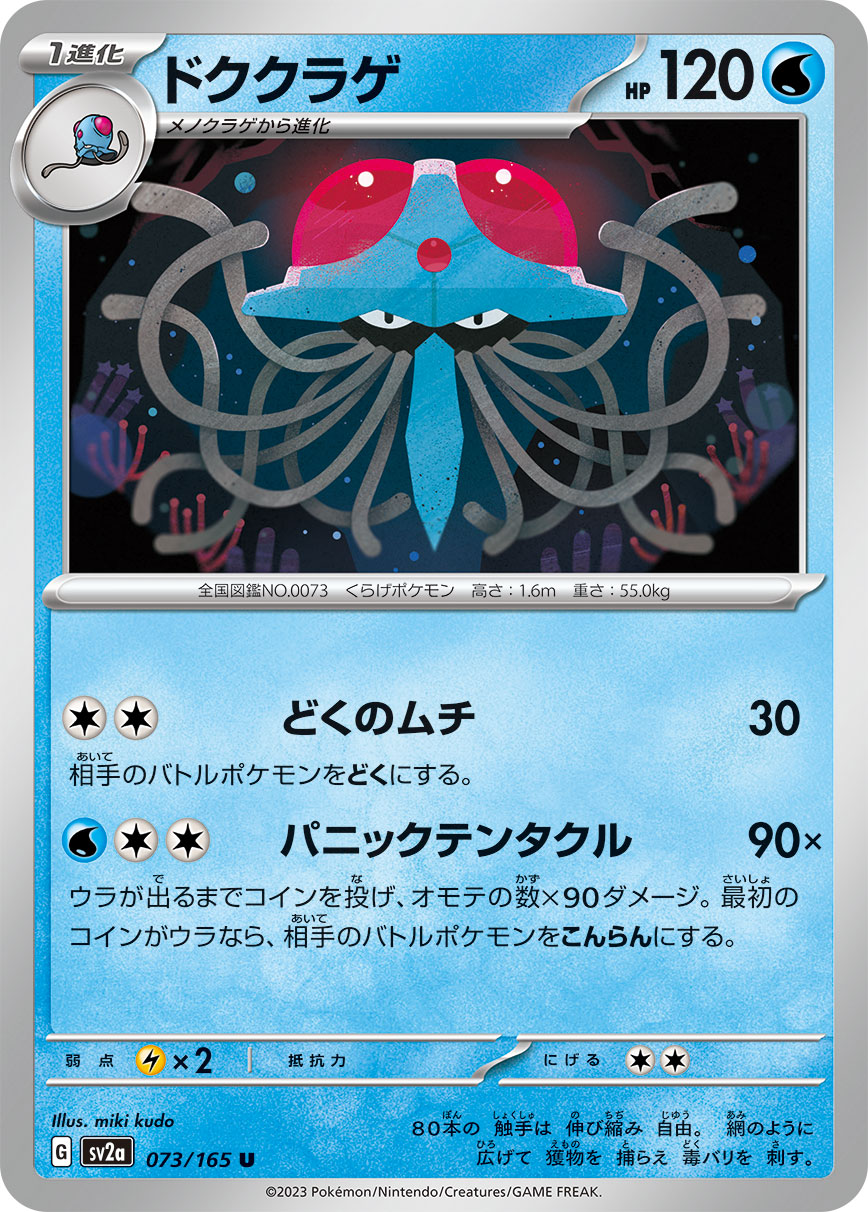 Tentacruel — SV2a: Pokemon Card 151 #073/165