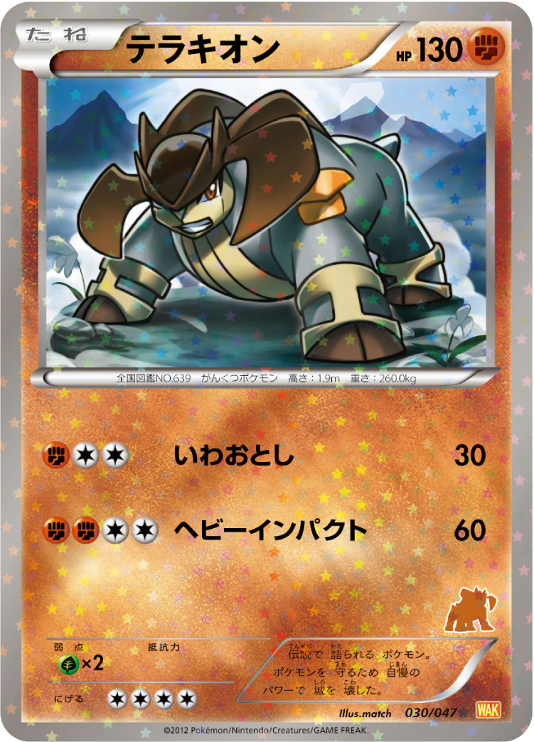 Terrakion — Everyone's Exciting Battle #030/047