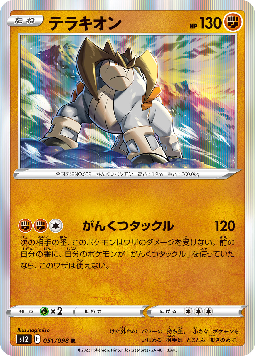 Terrakion — S12: Paradigm Trigger #051/098
