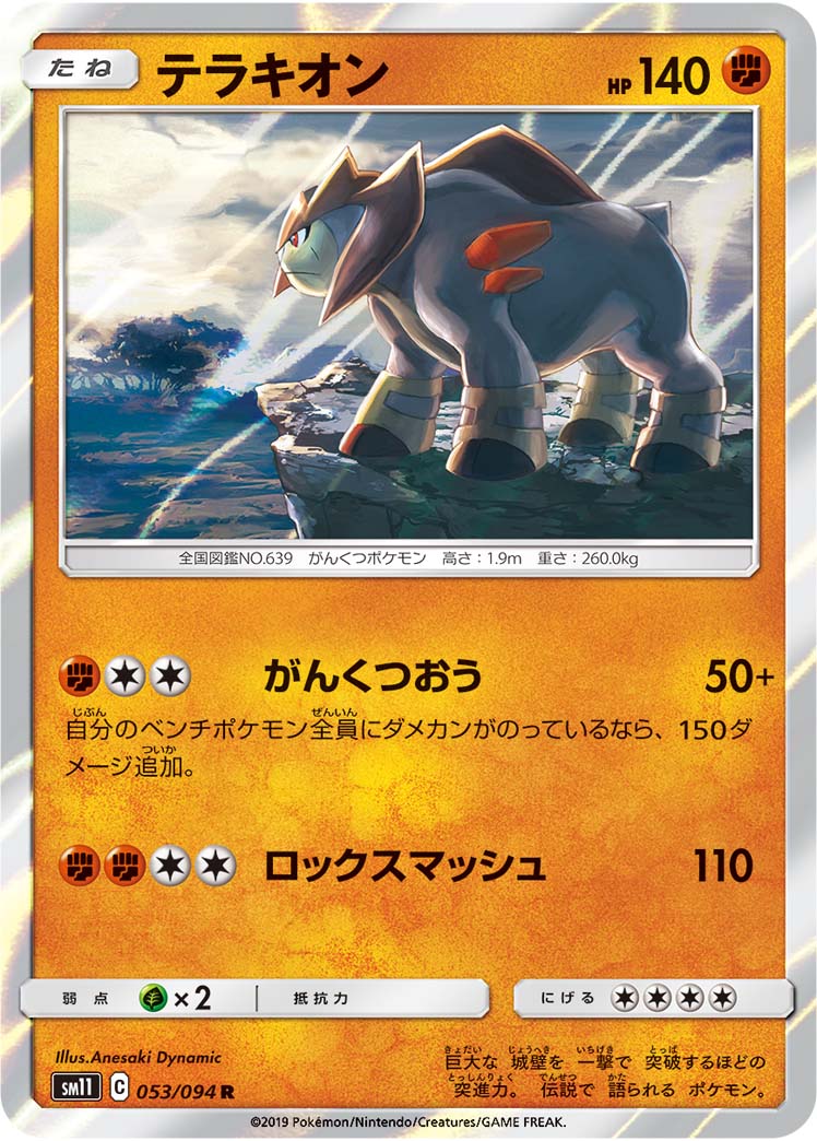 Terrakion — SM11: Miracle Twin #053/094