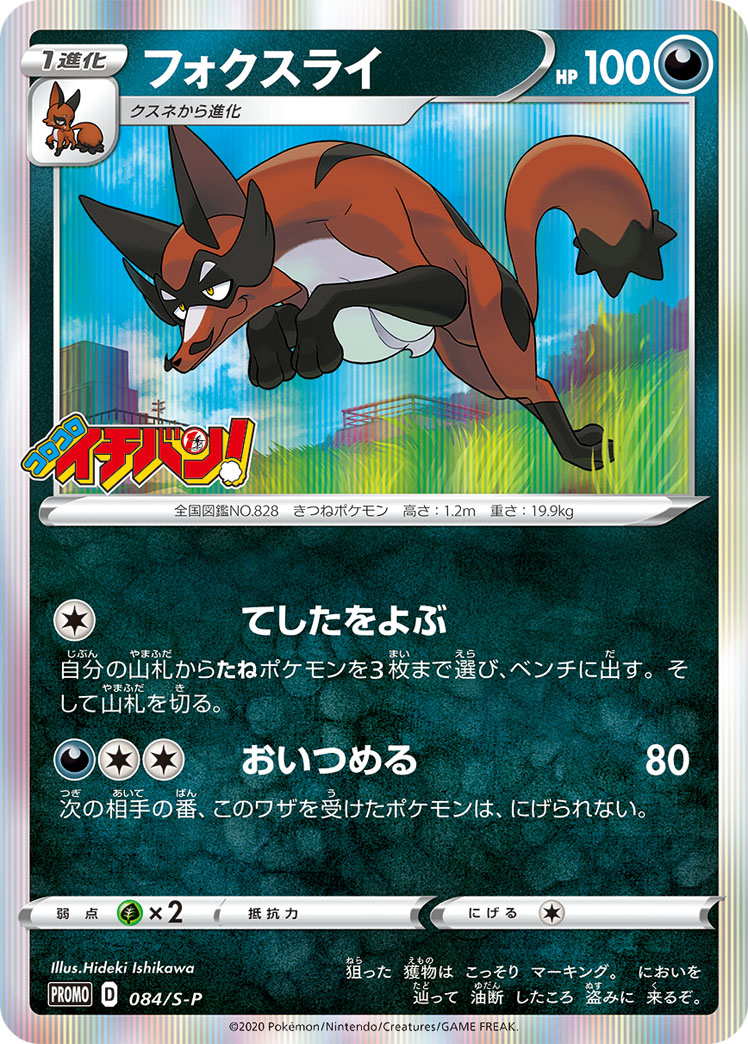 Thievul — S-P: Sword & Shield Promos #084/S-P