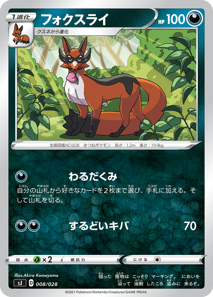 Thievul — sJ: Zacian & Zamazenta vs Eternatus Special Deck Set #008/028