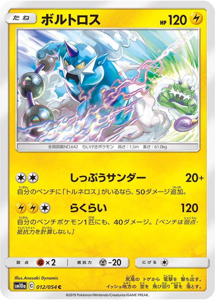 Thundurus — SM10a: GG End #012/054