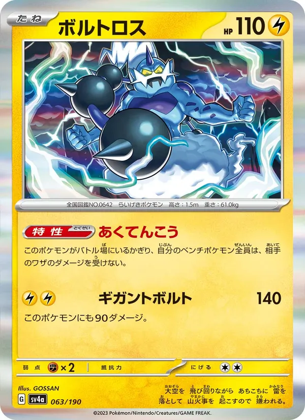 Thundurus — SV4a: Shiny Treasure ex #063/190