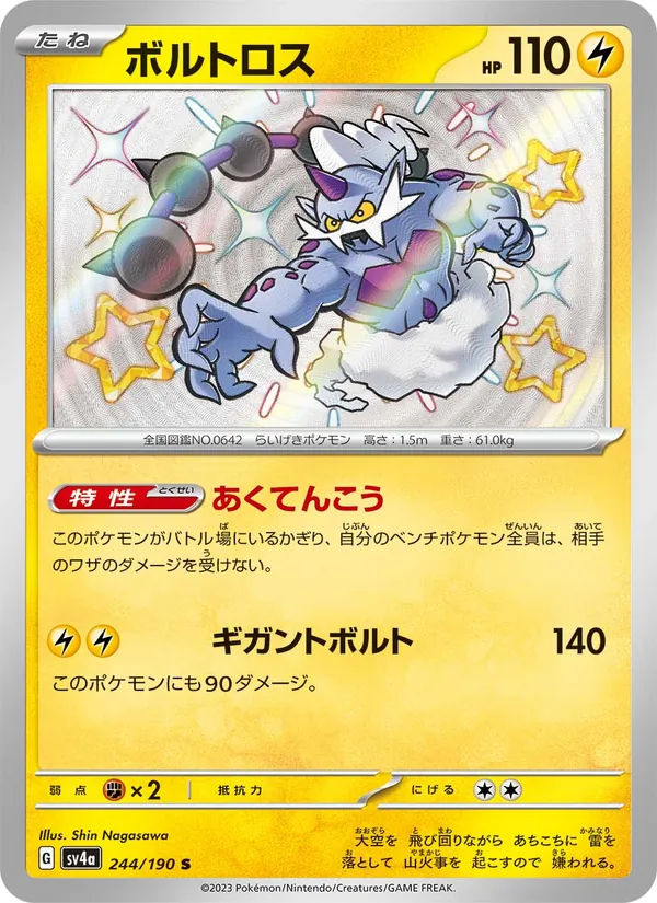 Thundurus — SV4a: Shiny Treasure ex #244/190