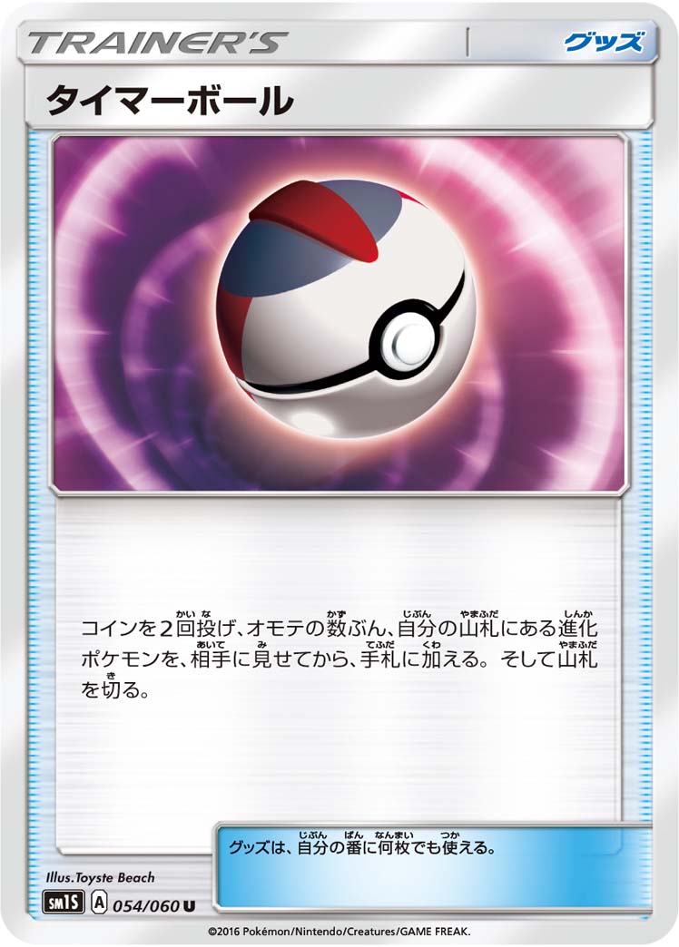 Timer Ball — SM1S: Collection Sun #054/060
