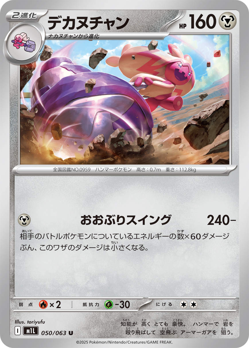 Tinkaton — m1L: Mega Brave #050/063