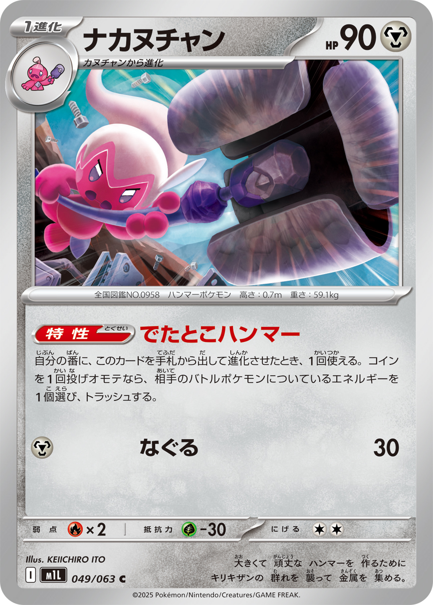 Tinkatuff — m1L: Mega Brave #049/063