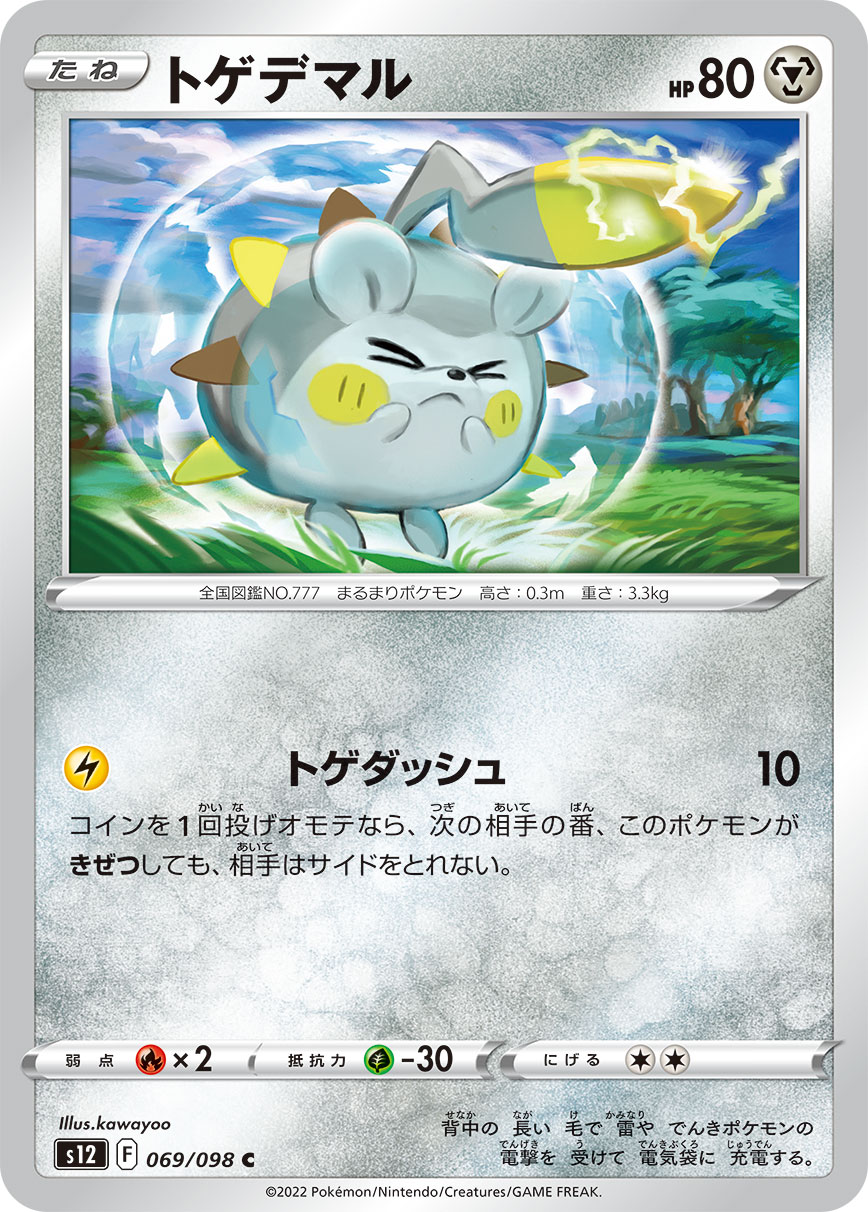 Togedemaru — S12: Paradigm Trigger #069/098