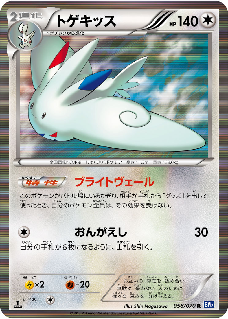 Togekiss — BW7: Plasma Gale #058/070