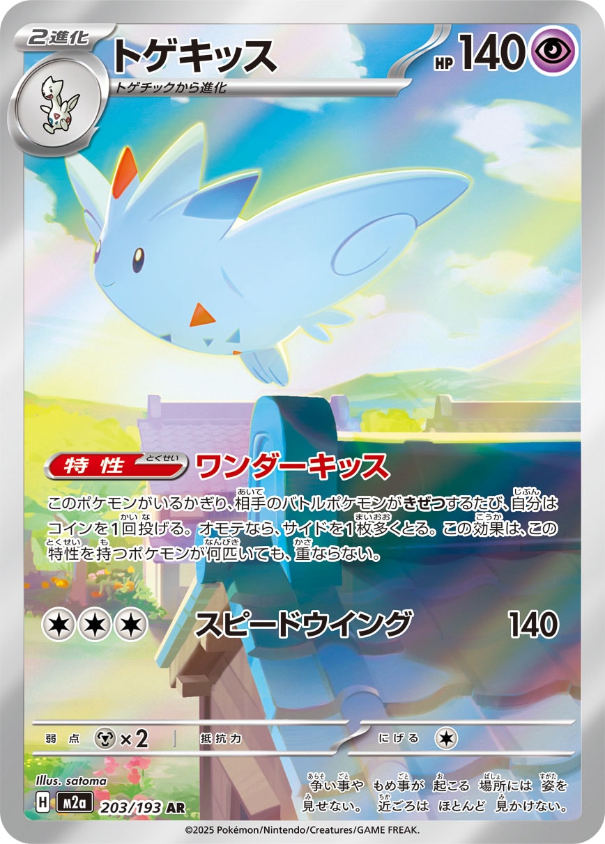 Togekiss — M2a: High Class Pack: MEGA Dream ex #203/193
