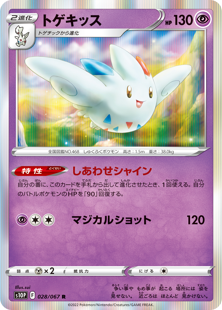 Togekiss — S10P: Space Juggler #028/067