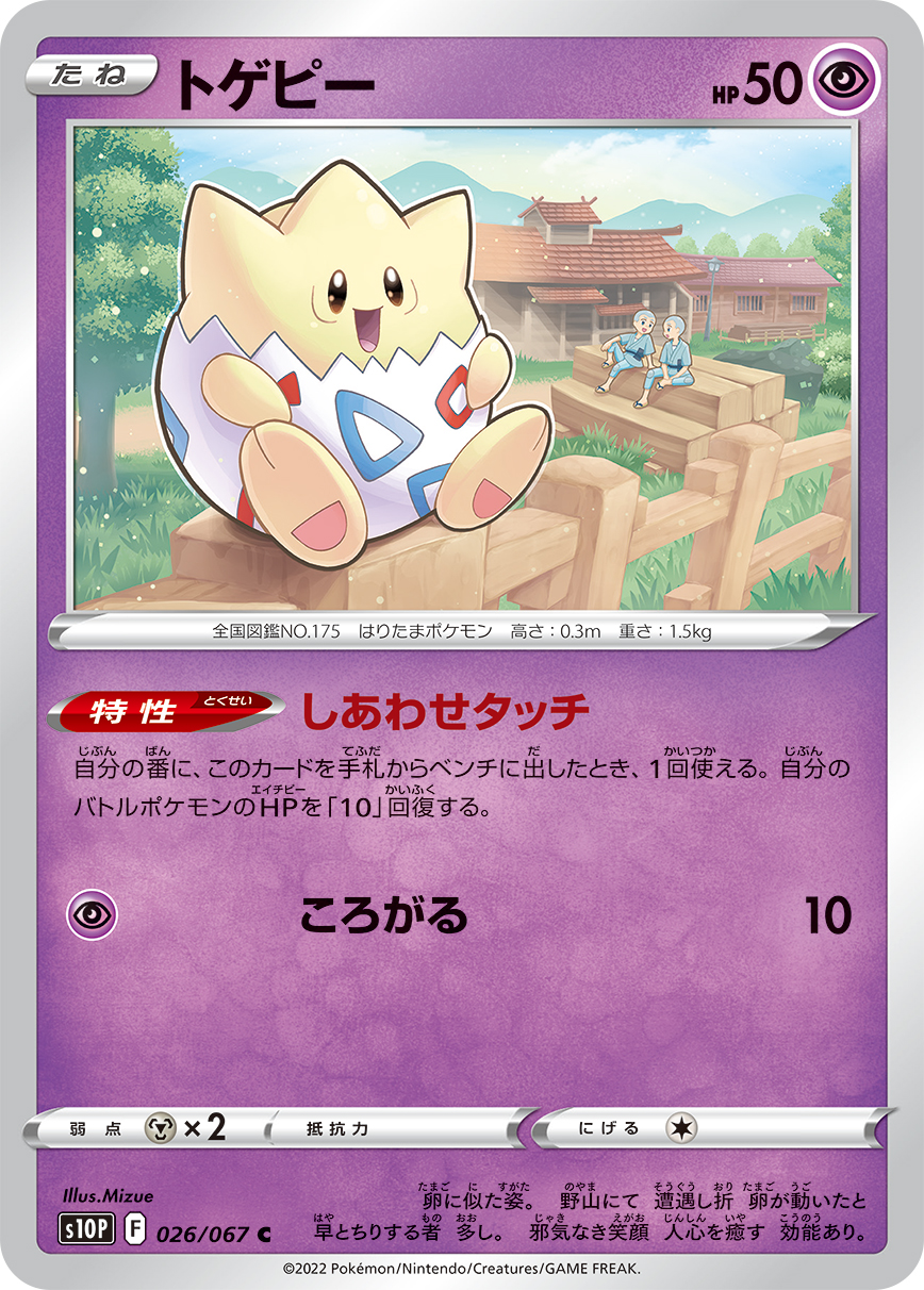 Togepi — S10P: Space Juggler #026/067