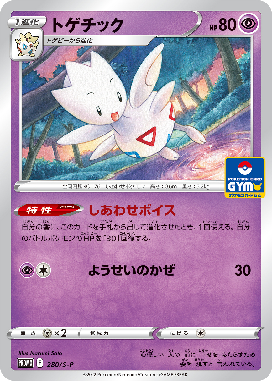 Togetic — S-P: Sword & Shield Promos #280/S-P