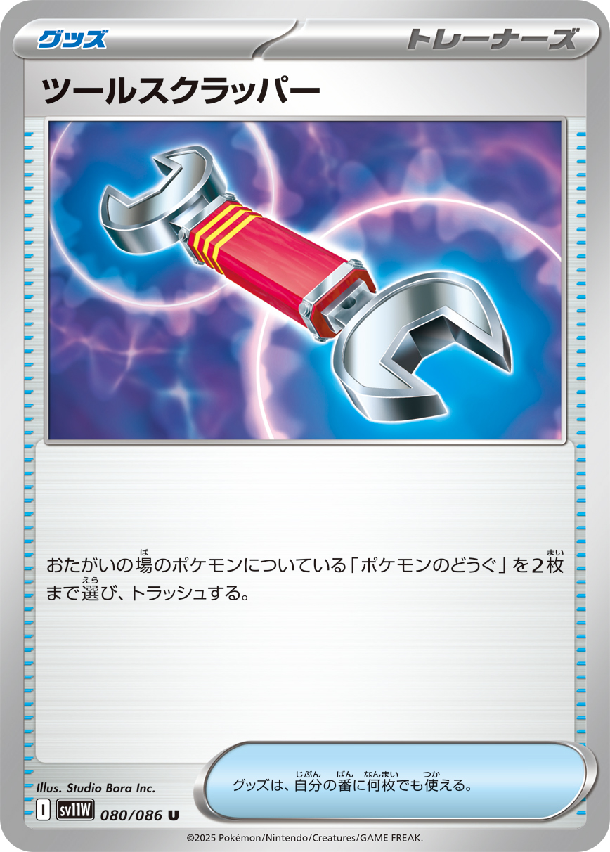 Tool Scrapper — SV11W: White Flare #080/086