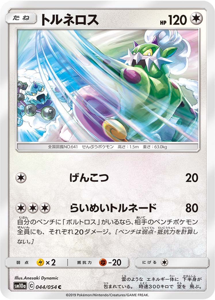 Tornadus — SM10a: GG End #044/054