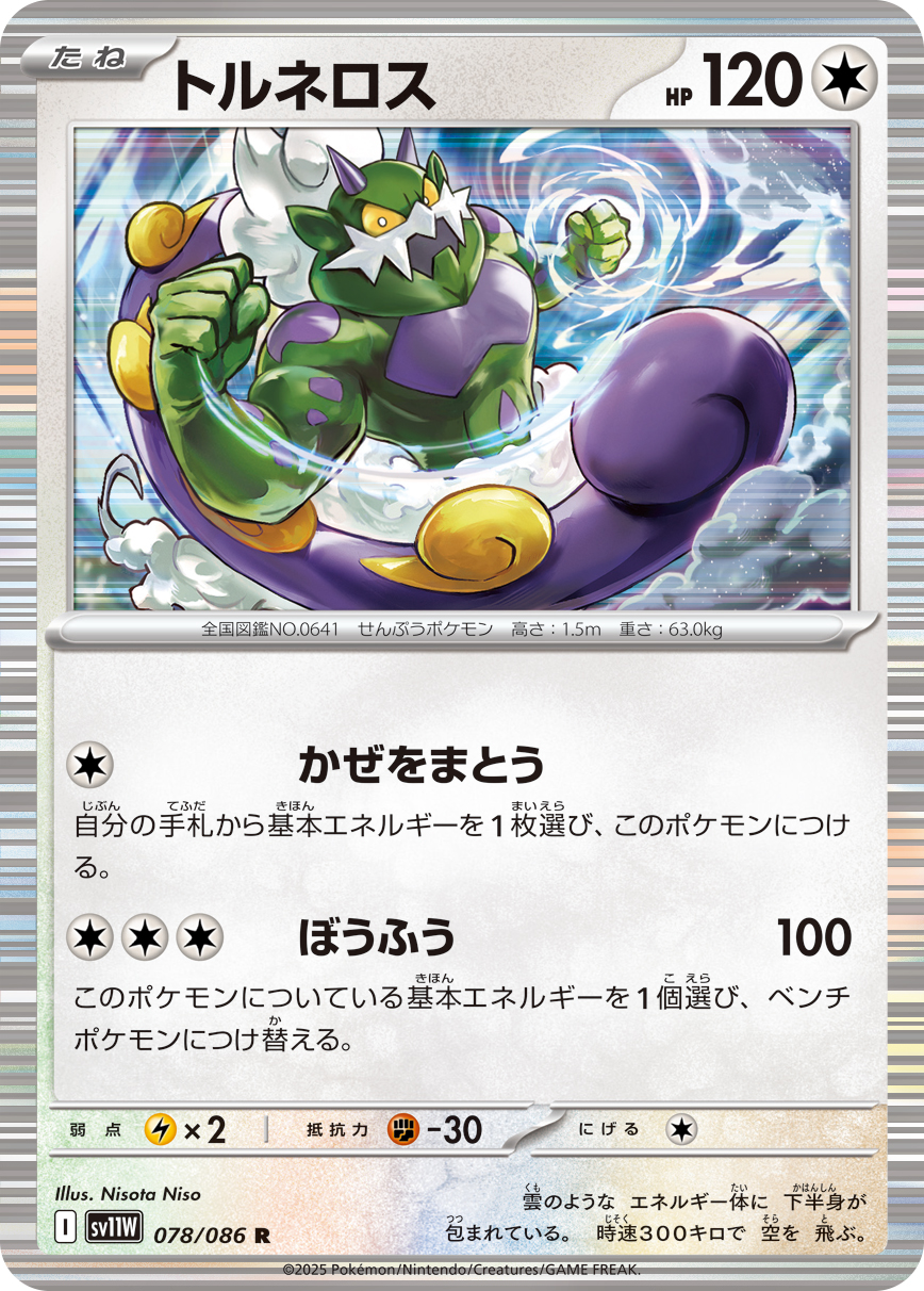 Tornadus — SV11W: White Flare #078/086