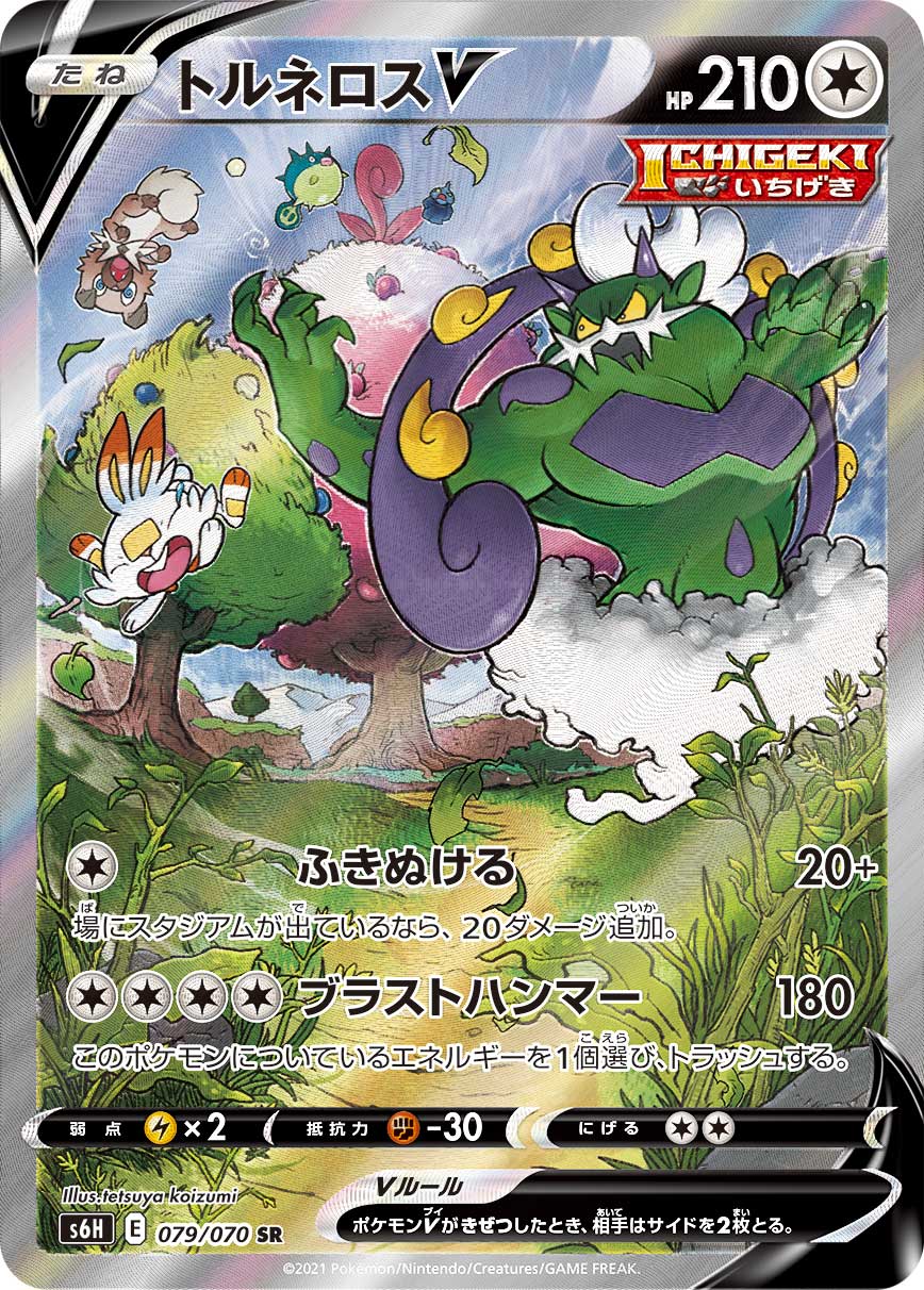 Tornadus V — S6H: Silver Lance #079/070