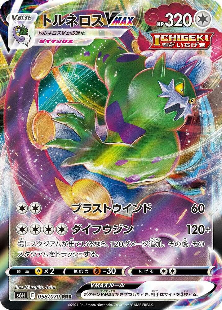 Tornadus VMAX — S6H: Silver Lance #058/070
