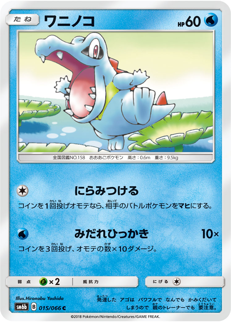Totodile — SM6b: Champion Road #015/066