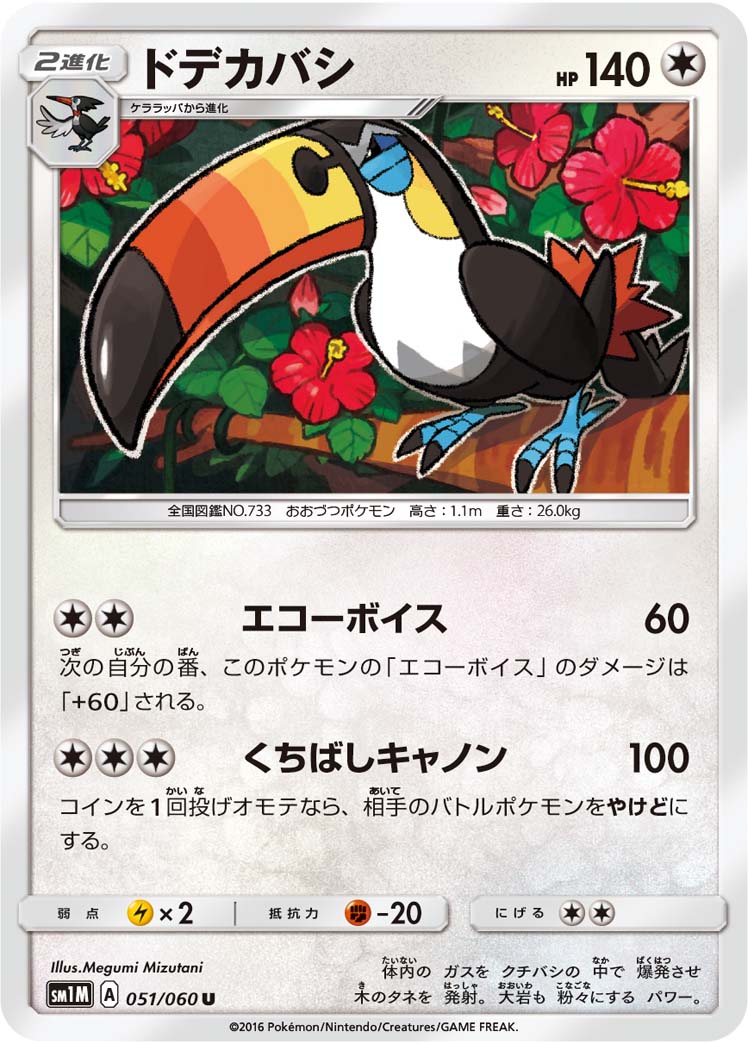 Toucannon — SM1M: Collection Moon #051/060