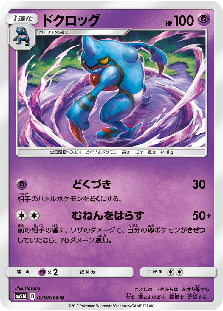 Toxicroak — SM5M: Ultra Moon #029/066