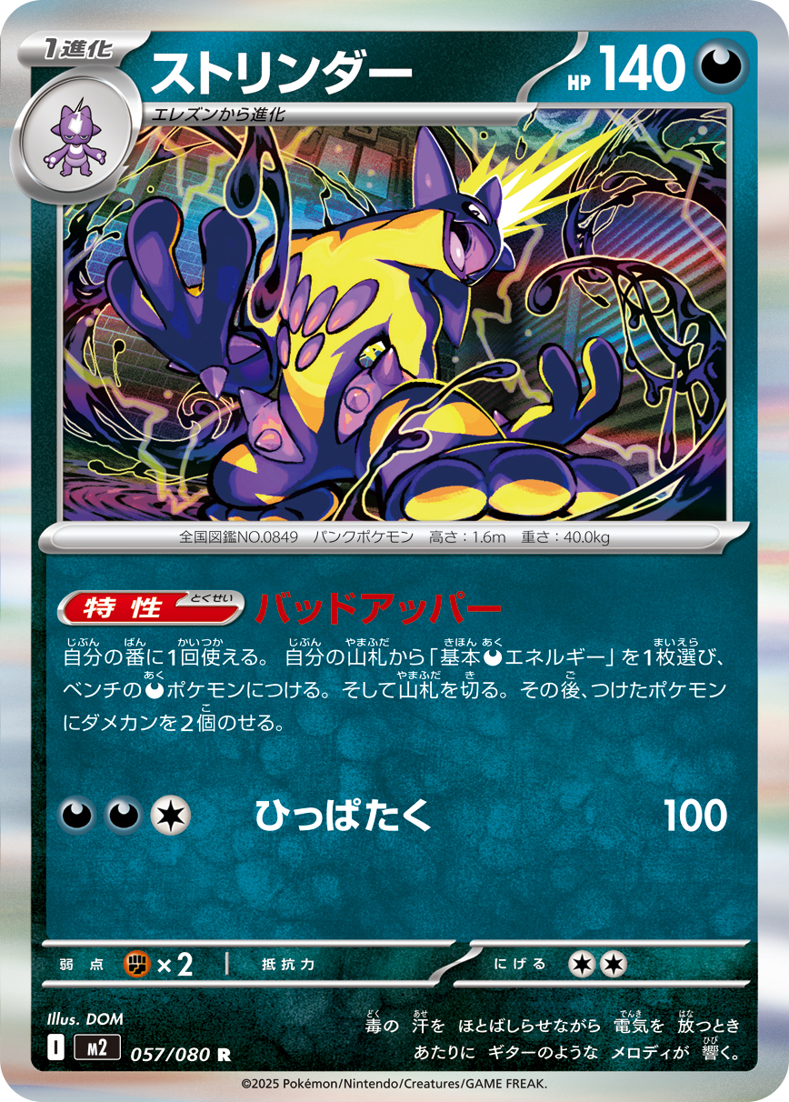 Toxtricity — M2: Inferno X #057/080